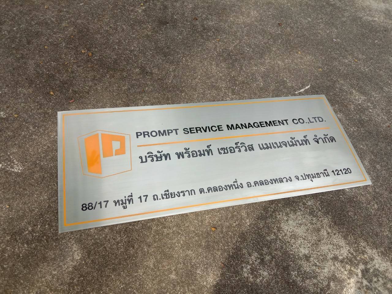 ป้ายสแตนเลสกัดกรด บริษัท พร้อมท์ เซอร์วิส แมเนจเม้นท์ จำกัด