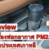 เครื่องฟอกอากาศในรถยนต์ กำจัด PM2.5 โดยเฉพาะ