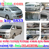 เช่ารถตู้นำเที่ยวโทร/ไลน์ 0834538996 รถตู้เช่า รถตู้VIP นำเที่ยว รับ-ส่ง ทั่วไทย