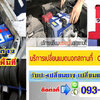 รับบริการพ่วงแบต โทร 093-3242443 หากเกิดเหตุ รถสตราร์ทไม่ติด บริการจั๊มแบตใกล้ฉัน ชาร์จแบตรถยนต์