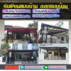 ต่อเติมโครงหลังคา โทร 084-2986894 รับเหมางานโครงเหล็ก รับเหมาต่อเติม รีโนเวทบ้าน โรงรถ หน้าบ้าน