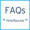 คำถามที่สอบถามบ่อย รับผลิตอาหารเสริมราคาถูกกลูต้าปลอม, กลูต้าแท้, กลูต้าไธโอน, กินกลูต้า, ตรวจสอบกลูต้า, ผิวขาว, รับผลิตกลูต้า, โรงงานรับผลิตอาหารเสริม ปทุมธานี ,โรงงานผลิตอาหารเสริม ,รับผลิตอาหารเสริม