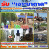บริการเจาะบ่อหาน้ำบาดาลโทร 092-7469824 บริการขุดเจาะน้ำบาดาล เพื่อนำมาทำน้ำประปาใช้ภายในบ้าน