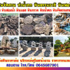 ขายหินธรรมชาติ โทร 064-5687901 หินจัดสวนราคาถูก ก้อนหินธรรมชาติ หินน้ำตก จัดหาหินฟรีฟอร์ม