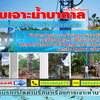 เจาะน้ำบาดาลโทร/ไลน์ : 0854604679 เจาะบาดาลเพื่อเกษตร น้ำต้นทุนต่ำ เป่าบ่อ ล้างบ่อ ซ่อมแซมบ่อ