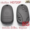 NEW Model 2013 กล้องรีโมท ชัดสุดยอดระดับ HD720 เวอร์ชั่น 18 + โมแบตเตอรี่ อัดยาว 3.5ชม. เน้นชัด+แบตทน