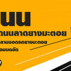รับทำถนนลาดยาง โทร 062-8794497 รับทำลานจอดรถ สร้างถนนลาดยาง รับเคลียร์พื้นที่ ทำพื้นหินคลุก คอนกรีตพิมพ์ลาย