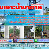 รับเจาะน้ำบาดาลโทร 090-9218474 บ่อบาดาล เจาะน้ำบาดาล รับเจาะน้าบาดาลราคาถูก