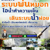 ระบบน้ำในแปลงเกษตร โทร 065-3549747 เดินระบบหัวพ่นหมอก ลดความร้อน สำหรับใช้จัดสวน สวนของท่านจะร่มรื่น