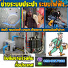 บริการช่างไฟฟ้า โทร 092-4857685 ช่างประปา รับเหมาทำฝ้าเพดาน ทาสีบ้าน ติดตั้งปั้มน้ำ อุปกรณ์ไฟฟ้า