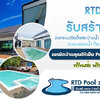 วิธีเลือกผู้รับเหมาสร้างสระว่ายน้ำให้ได้มาตรฐาน