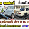 รถสไลด์ขนย้ายรถยนต์ โทร 093-3242443 รถยก รถลาก รถสไลด์ เคลื่อนย้ายรถ 24 ชั่วโมง