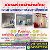 ร้านผ้าม่านราคาถูก โทร/ไลน์ : 065-0873758 บริการ ผ้าม่าน มู่ลี่ ฉากกันห้อง ฉากกั้นแอร์ คุณภาพสูง ราคาถูก