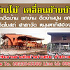 ดีดบ้านถมดินยกหลังคาบ้าน โทร 090-9218474 รับดีดบ้าน เลื่อนบ้าน หมุนบ้าน ดีดบ้าน ศาลา โรงเรียน อาคาร ทุกประเภท