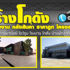 รับก่อสร้างโกดังเมทัลชีท โทร 064-5687901 ออกแบบโรงงาน สร้างโกดัง โรงงาน คลังสินค้า ราคาถูก โครงสร้างเหล็ก