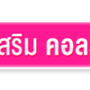 รับผลิตอาหารเสริมคอลลาเจน