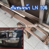 กันชนหน้า LN 106 ชุบ