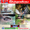 บริการดูดส้วมโท 099-4139944 แก้ท่อตัน ส้วมตัน งูเหล็ก สูบไขมัน สูบสิ่งปฏิกูลอ่างล้างจานตัน ชักโครกตันน้ำเสียทุก