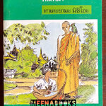 พิณพม่า (The Burmese Harp)**เคยเป็นหนังสือต้องห้ามที่เกือบไม่ได้ตีพิมพ์*