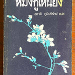 หมิงกูเหนียง