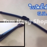 ใบปัดน้ำฝน ก้านโค้ง ยี่ห้อCLULA