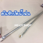 คันชักปัดน้ำฝน MTX