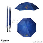 ร่มกอล์ฟ 30 นิ้ว สั่งผลิต สกรีนโลโก้