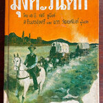 มุ่งตะวันตก (The Way West)