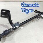 ที่ดึงเบรคมือ Tiger