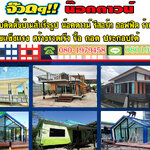 บ้านทรงไทยโบราณ โทร 080-1979458 ออกแบบและติดตั้บ้านทรงโมเดิลบ้านโมเดิล บ้านทรงไทย ทรงนอร์ดิก
