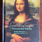 รอยแย้มสรวลโจคอนด้า (The Giovonda Smile) *พรัอมลายเซ็นผู้แปล