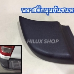 พลาสติกมุมกันชนหลัง สำหรับVigo