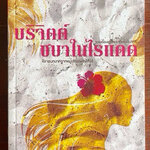 บริจิตต์ ชบาในไรแดด