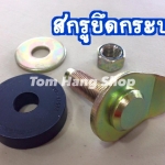 สกรูยึดกระบะ