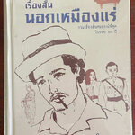 เรื่องสั้นนอกเหมืองแร่