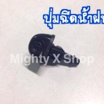 ปุ่มฉีดน้ำฝน สำหรับMightyX