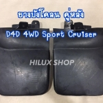 ยางบังโคลน คู่หลัง ตรงรุ่น D4D 4wd Sport Cruiser