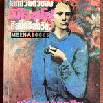 โลกส่วนตัวของ พีคัสโซ่ ศิลปินอัจฉริยะ (The Private Life of Bablo Picasso)