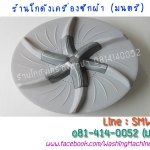 ใบพัดเครื่องซักผ้า Toshiba