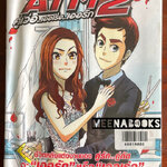 ATM 2 คู่เว่อ..เออเร่อ..เออรัก