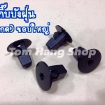 กิ๊บบังฝุ่น(ตัวกด)ขอบใหญ่ สำหรับTiger,Vigo