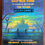 เดอะสแตนด์ : ความตายสุดขอบฟ้า (The Stand)