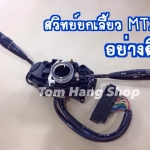 สวิทย์ยกเลี้ยว MTX อย่างดี