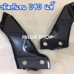 ขายึดกันชน D4D แท้