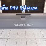 ฝาท้าย D4D มีรูไฟเบรค