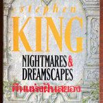 คืนแห่งฝันสยอง (Nightmares and Dreamscapes)