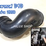 ท่ออากาศ D4D (ตัวล่าง 2kd)