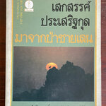 มาจากป่าชายเลน