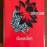 นี่แหละโลก * พิมพ์จำนวนจำกัด*