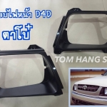 กรอบไฟหน้าD4D ตาโบ๋